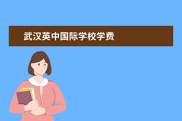 武汉英中国际学校学费
