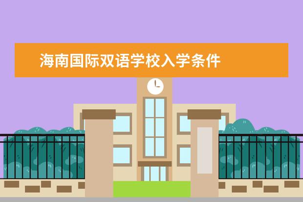 海南国际双语学校入学条件