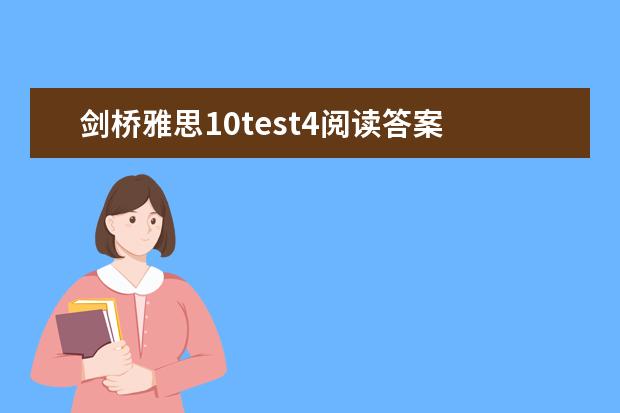 剑桥雅思10test4阅读答案 呼伦贝尔雅思阅读解题技巧解析