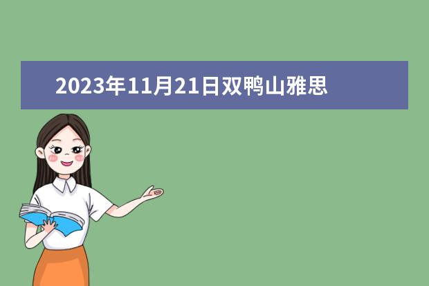 2023年11月21日双鸭山雅思考试阅读预测（2023年11月20日雅思阅读考试真题及答案）