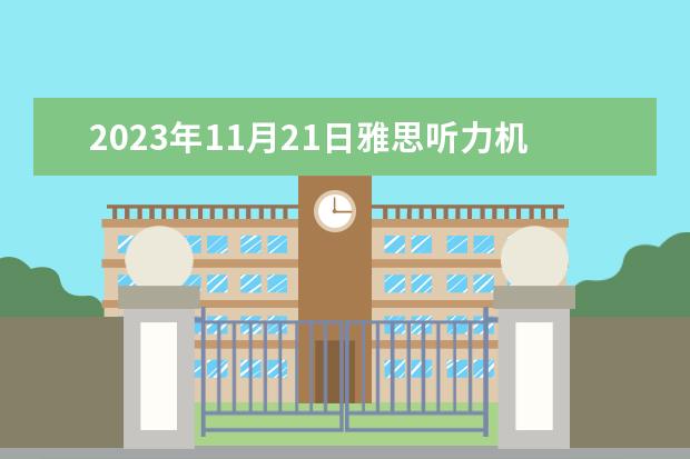 2023年11月21日雅思听力机经回忆（新东方） 2023年11月6日雅思考试真题及答案