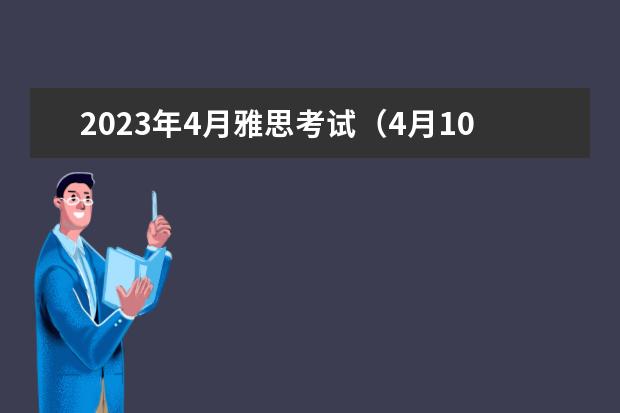 2023年4月雅思考试（4月10日）阅读真题答案 西双版纳雅思阅读真题及解析