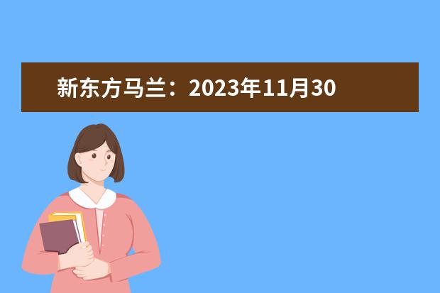 新东方马兰：2023年11月30日雅思听力机经[1]（雅思机经：2023.7.28 雅思听力回忆【新东方】）