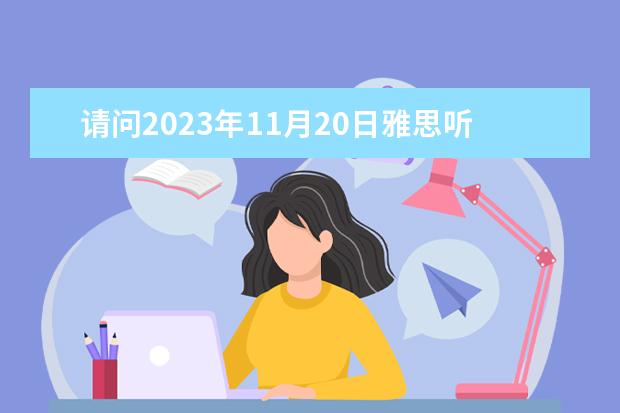 请问2023年11月20日雅思听力考试真题及答案（2022年11月14日广元雅思听力真题及答案解析）