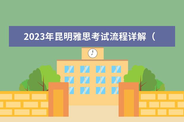 2023年昆明雅思考试流程详解（请问2023年9月12日昆明雅思口语考试安排）