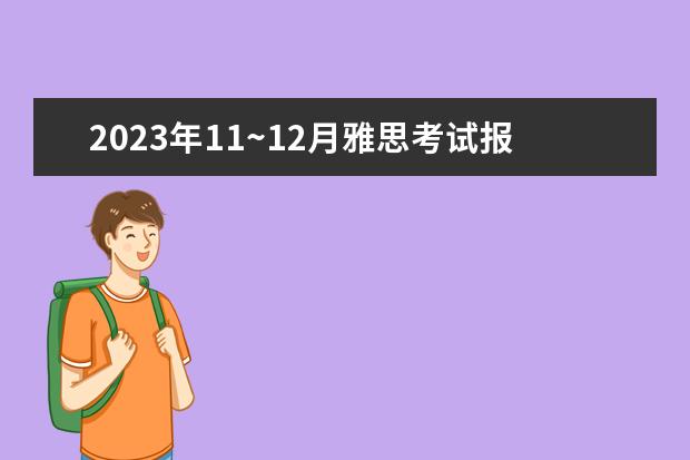 2023年11~12月雅思考试报名时间及考试时间汇总 2023年青岛雅思报名日期