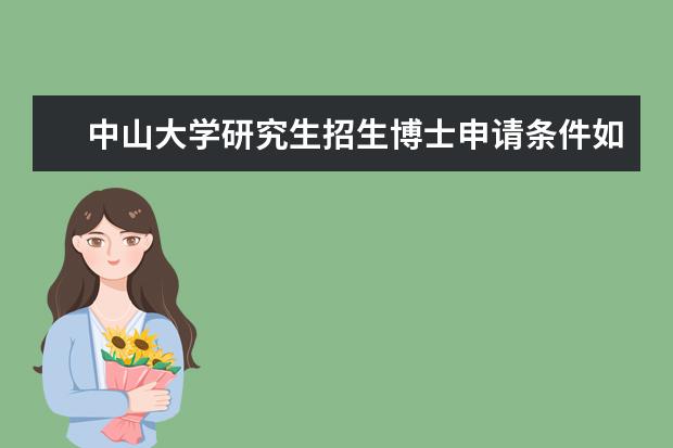中山大学研究生招生博士申请条件如何？？？