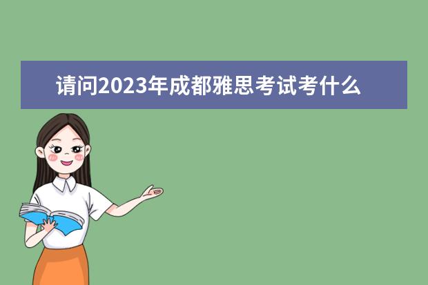 请问2023年成都雅思考试考什么内容