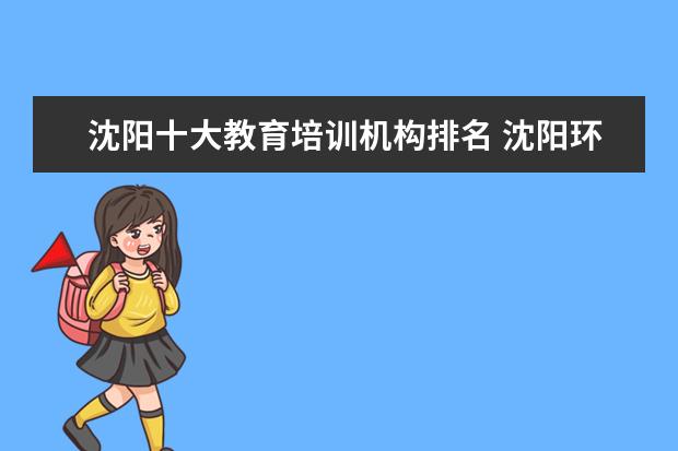 沈阳十大教育培训机构排名 沈阳环球雅思培训学校电话