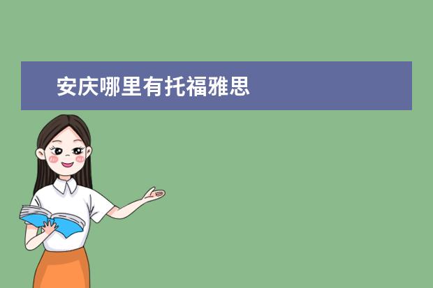 安庆哪里有托福雅思