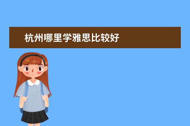 杭州哪里学雅思比较好