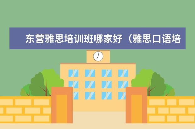 东营雅思培训班哪家好（雅思口语培训班哪家好）