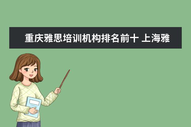 重庆雅思培训机构排名前十 上海雅思培训学校哪家好？