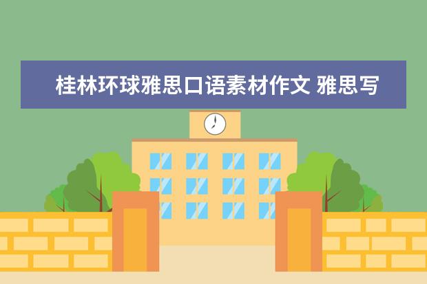 桂林环球雅思口语素材作文 雅思写作考试70个必备句型