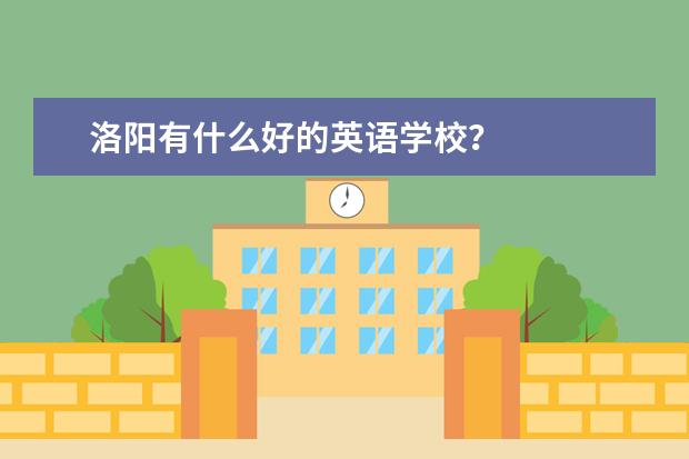 洛阳有什么好的英语学校？