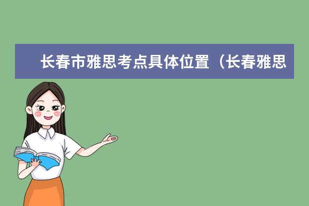 长春市雅思考点具体位置（长春雅思考点）