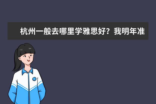 杭州一般去哪里学雅思好？我明年准备去英国留学