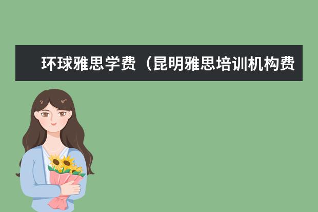 环球雅思学费（昆明雅思培训机构费用）