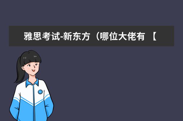 雅思考试-新东方（哪位大佬有 【新东方7分全套课】雅思口语徐琦—新东方，帮忙找一下资源呗！）
