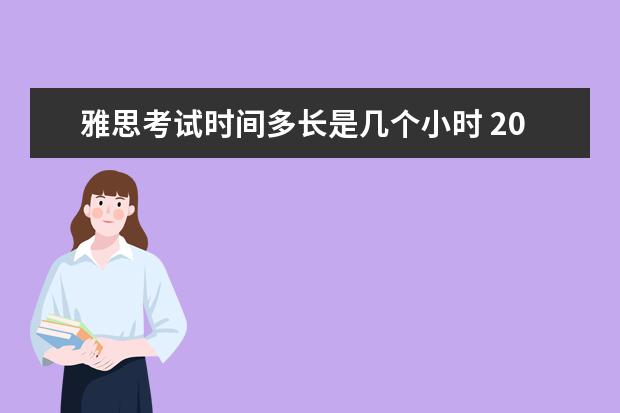 雅思考试时间多长是几个小时 2023年8月29日合肥考点雅思口语考试安排