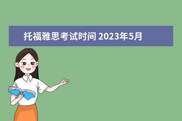 托福雅思考试时间 2023年5月24日江苏常州雅思口语考试安排
