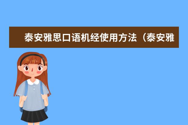 泰安雅思口语机经使用方法（泰安雅思培训机构哪家好）
