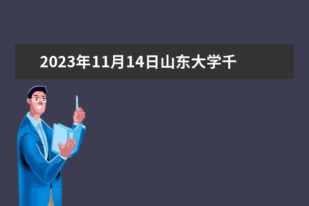 2023年11月14日山东大学千佛山校区雅思口语考试安排 2023年6月7日山东大学雅思口语考试推迟的通知