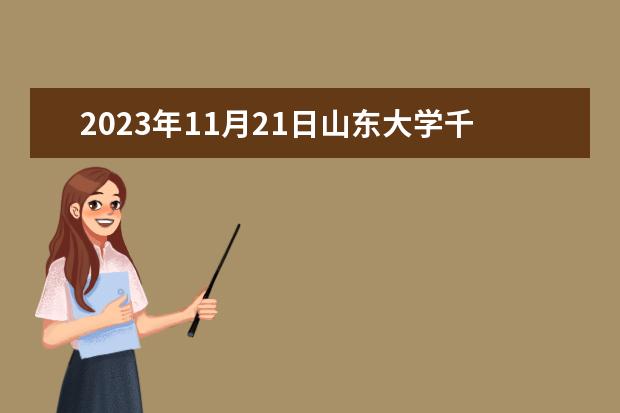 2023年11月21日山东大学千佛山校区雅思笔试安排（2023年雅思考试：.山东大学大学雅思考点实景图）