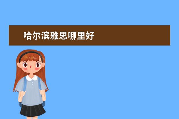 哈尔滨雅思哪里好