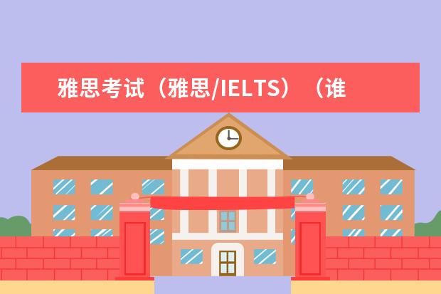 雅思考试（雅思/IELTS）（谁能帮我预测一下9月26号的南昌雅思作文考题和口语考题啊？？？？紧急～！跪求！！！）