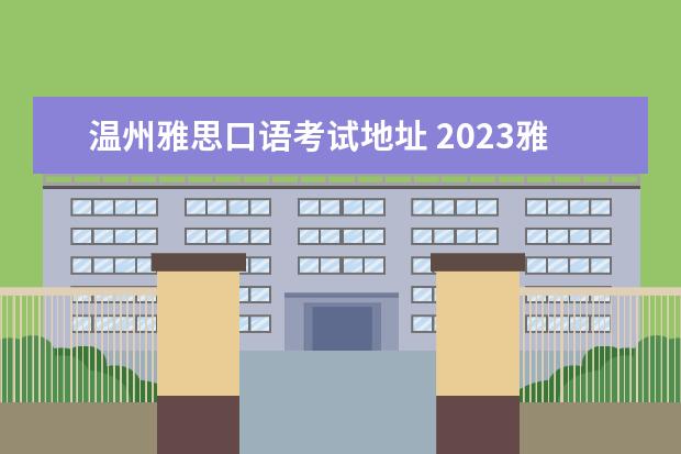 温州雅思口语考试地址 2023雅思温州考点发布