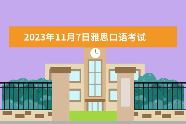 2023年11月7日雅思口语考试安排（深圳雅思考点公布）