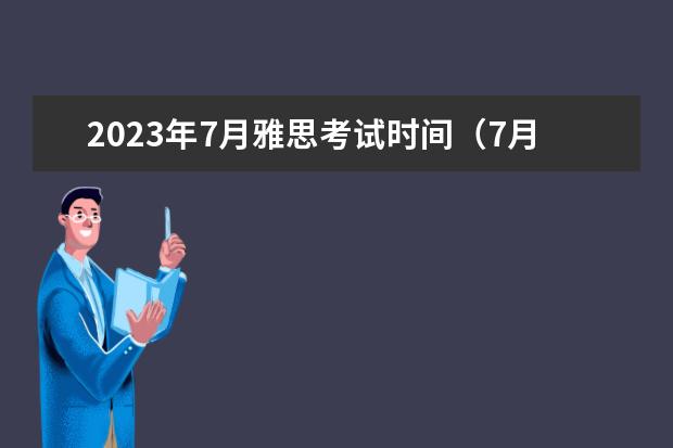 2023年7月雅思考试时间（7月25日）（2023年济南雅思考试时间和考点安排）