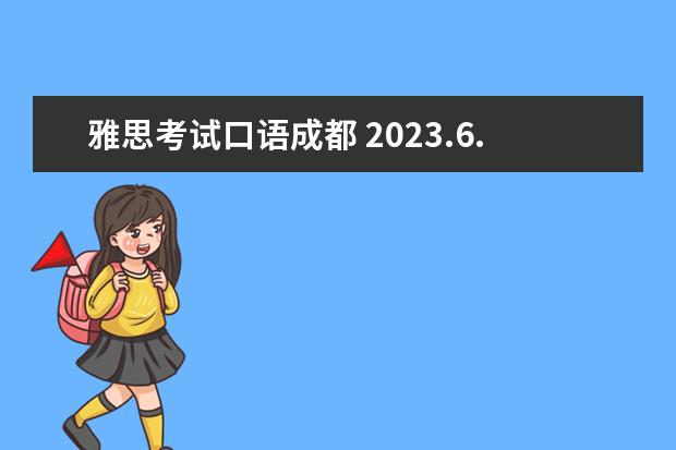 雅思考试口语成都 2023.6.19成都雅思口语考试时间