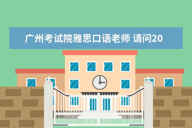 广州考试院雅思口语老师 请问2023年雅思考场具体地址、交通、住宿测评排名