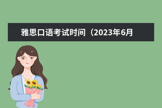 雅思口语考试时间（2023年6月13日广州(体院分考场)雅思口语安排通知）