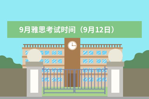9月雅思考试时间（9月12日） 9月26日南京理工大学考点雅思口试考试安排