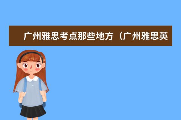 广州雅思考点那些地方（广州雅思英语培训学校学校简介）