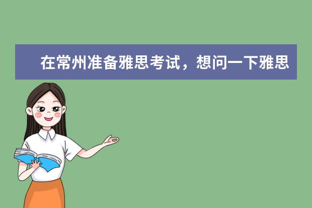 在常州准备雅思考试，想问一下雅思阅读填空题考什么？