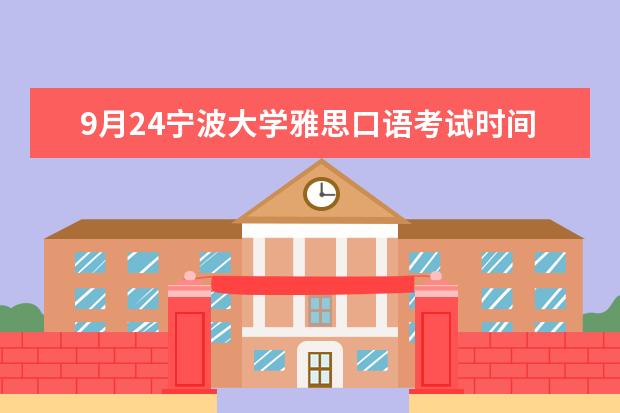 9月24宁波大学雅思口语考试时间 宁波成人雅思考试地点