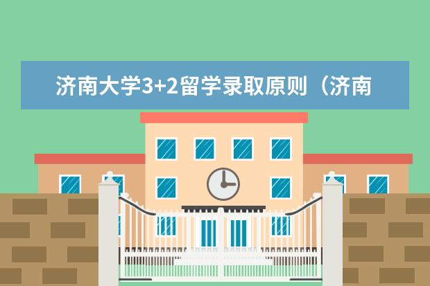 济南大学3+2留学录取原则（济南大学中外合作办学流程）