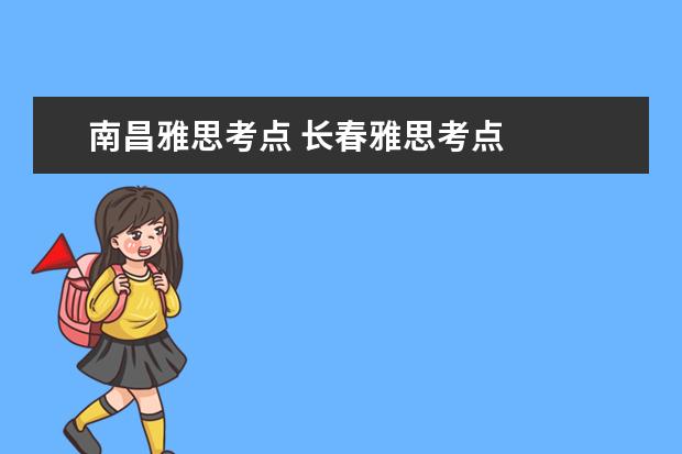 南昌雅思考点 长春雅思考点