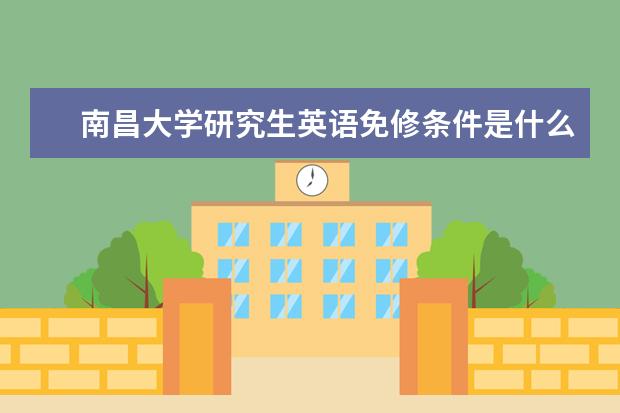 南昌大学研究生英语免修条件是什么