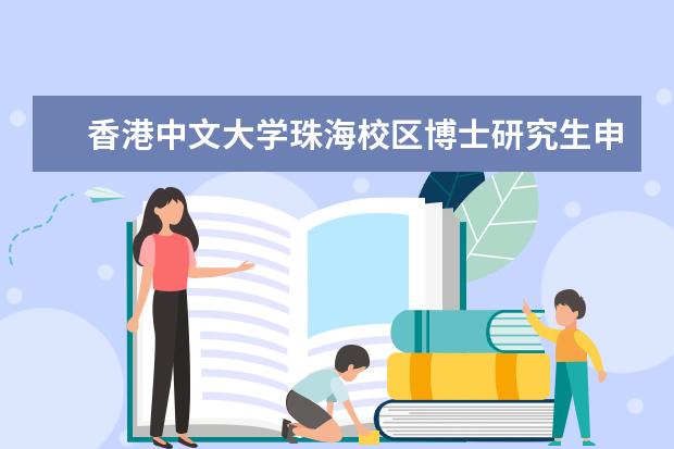 香港中文大学珠海校区博士研究生申请条件（传媒领域向申请香港PhD?一篇讲清楚港校传媒项目）