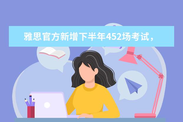 雅思官方新增下半年452场考试，成都、上海、浙江等地考位大幅增加