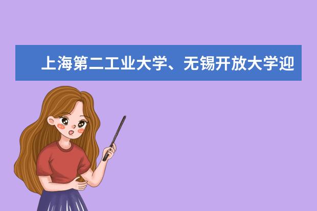 上海第二工业大学、无锡开放大学迎来雅思机考新考点