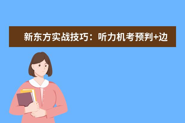 新东方实战技巧：听力机考预判+边听边打+信号词捕捉三步法