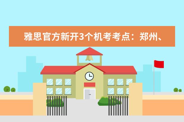 雅思官方新开3个机考考点：郑州、呼和浩特、开封同步上线
